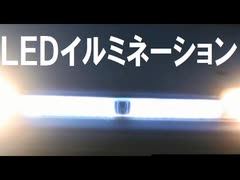 LEDグリルイルミネーションを作ってみた。LED illumination