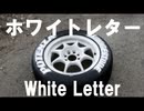 タイヤにホワイトレターを書いてみた How To Make White Letters On Tires