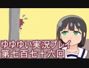 全員集合！　結城友奈は勇者である　花結いのきらめき実況プレイpart776