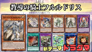 【遊戯王ADS】教導の騎士フルルドリス