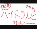 【前編】第一回チキチキハイドラんと対決