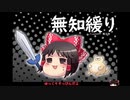 無知なゆっくりがelonaを実況プレイ＾１７１
