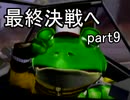 【実況】正義とは程遠い俺達がスターフォックスアサルトを実況【part9】