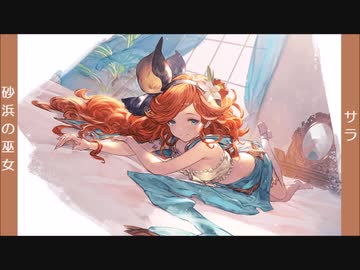 グランブルーファンタジーのキャラを紹介してみる その１０