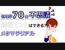 【物理学70の不思議】透明マントはできる？　メタマテリアル【固体量子】【VRアカデミア】