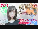 【女性実況】クロノトリガー初見実況＃01ニコニコ