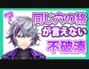 【ふわ】同じ穴の狢が言えない不破湊【ふわ】