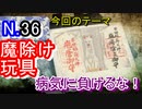 【魔除け】コロナウィルスにも打ち勝つかも？様々な玩具で病気を吹っ飛ばせ！【玩具】