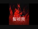 【ゆっくり怪談】髪被喪（かんひも）