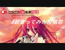 【灼眼のシャナOP】ｂｅｉｎｇ　歌ってみた