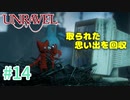 【UNRAVEL】可愛い！面白い！最高の雰囲気ゲーム！毛糸のヤーニーと記憶を紐解く。【＃14】