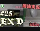 朗読劇に憧れて。END. #25【真流行り神-ブラインドマン編-(Sランククリア) 】