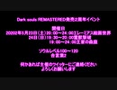 【ご参加ありがとうございました】ダークソウルR発売２周年イベントやります　【5/23,5/24】