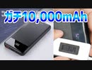 本当に10,000mAh有り QC,PD,type-c対応で1300円の鬼コスパ モバイルバッテリー【あやしい中華 第68回】
