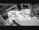 “Sian.”雨とペトラ【歌ってみた】