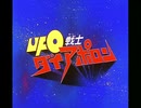 【おっさんが】　UFO戦士　ダイアポロンOP　【子門真人】