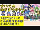 【FEH_605】 超英雄「すべてのはじまり」ガチャの話してく　『 FE暗黒竜と光の剣 』『 FE紋章の謎 』　【 ファイアーエムブレムヒーローズ 】 【 Fire Emblem Heroes 】
