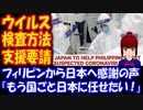 【海外の反応】中国 武漢 新型コロナウイルスの 拡散を防ぐ 日本の支援に フィリピンの反応が 凄い事に！ 「もう国ごと日本に任せたい」