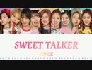 TWICE SWEET TALKER  カナルビ 歌詞 日本語字幕【ノジェム作詞】