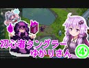 【Tangledeep】初心者タングラーゆかりさん_4話【VOICEROID実況】