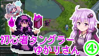 【Tangledeep】初心者タングラーゆかりさん_4話【VOICEROID実況】