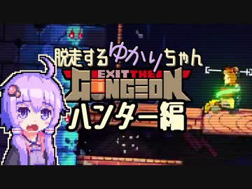 【Exit the Gungeon】脱走するゆかりちゃん　ハンター編