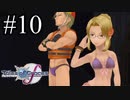 【実況】未来への系譜編でも守りてぇテイルズオブグレイセスf #10