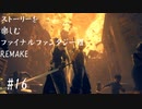 【FF7R】＃16　ストーリーを楽しみたい方のファイナルファンタジーⅦ　リメイク【ムービー抜粋動画】