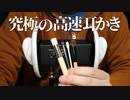 【ASMR】ゾワゾワゾクゾクで耳を天国へ導く高速耳かき【音フェチ】