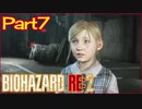 【初見実況】バイオハザードRE:2 クレア編 やってく Part7