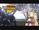 【弦巻マキ車載】もっと走りたいマキちゃんは… #02「ねぇお花見しよ」