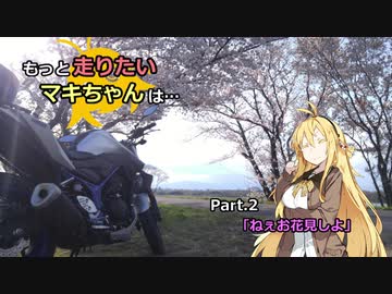 【弦巻マキ車載】もっと走りたいマキちゃんは… #02「ねぇお花見しよ」