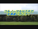 【予告】フルノーマルＶＴＲで北海道に行こう！【予告】