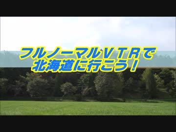 【予告】フルノーマルＶＴＲで北海道に行こう！【予告】