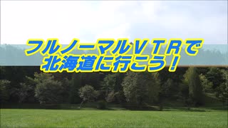 【予告】フルノーマルＶＴＲで北海道に行こう！【予告】