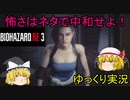 【バイオハザードRE３】怖さはネタで中和せよ！ パート１【ゆっくり実況】