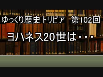 ゆっくり歴史トリビア　第102回　ヨハネス20世は・・・
