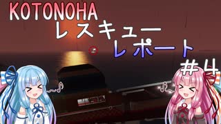 【StormWorks】KOTONOHAレスキューレポート＃４【VOICEROID実況】