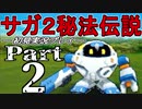 【DS版】サガ2秘宝伝説 GODDESS OF DESTINY　初見実況プレイ　Part2【ニコ生】