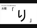 ナニカノラジオSSS～第615回：お題「り」～