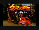 クラッシュバンディクー　美バンディクーを助けてみせる　part1