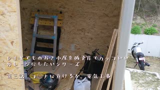 DIYでものおき小屋を低予算でカッコいいガレージにしたいシリーズ_第三話コ○ナに負けるか！！電気工事