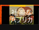 【替え歌】社畜のパプリカ【米津玄師×Foorin】