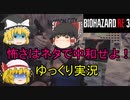 【バイオハザードRE３】怖さはネタで中和せよ！ パート2【ゆっくり実況】