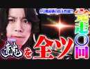 ｙｔｒが最強の6号機を全ツした結果【SEVEN'S TV #343】