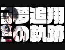 「司会」夢追翔の軌跡