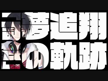「司会」夢追翔の軌跡