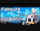 【Fallout4】 ゆかり戦記 ＃15【VOICEROID】