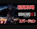 【バイオハザードRE3】初見実況プレイで頑張るZ.ver＃７【23年ぶりのバイオシリーズ】