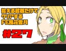 【FE風花雪月】遺留品縛り part27【ゆっくり実況】